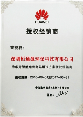 新版華為逆變器授權(quán)證書—深圳恒通源.jpg 新版華為逆變器授權(quán)證書—深圳恒通源.jpg