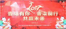 2017年深圳恒通源壹陸有你，壹柒前行，共贏未來新春晚會.jpg