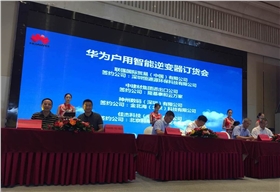 熱烈祝賀恒通源在華為戶用智能逆變器訂貨會上成功簽約.jpg 熱烈祝賀恒通源在華為戶用智能逆變器訂貨會上成功簽約.jpg