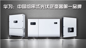 華為逆變器，組串式逆變器