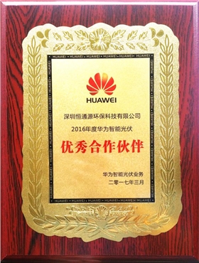 華為優(yōu)秀合作伙伴 華為優(yōu)秀合作伙伴