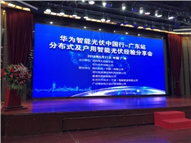 5月21日恒通源聯(lián)合舉辦華為智能光伏行之廣東站.jpg 5月21日恒通源聯(lián)合舉辦華為智能光伏行之廣東站.jpg