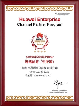 華為逆變器四鉆認證服務(wù)商.jpg