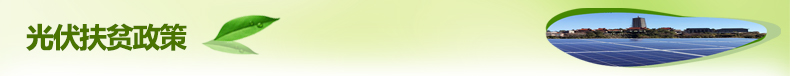 光伏扶貧政策 光伏扶貧政策