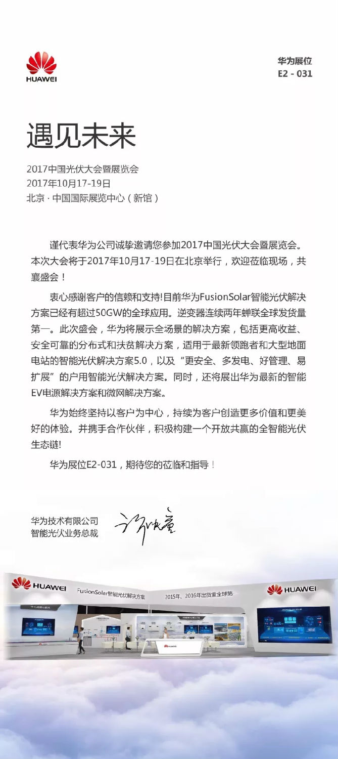 華為邀您共赴2017中國光伏大會(huì)暨展覽會(huì)