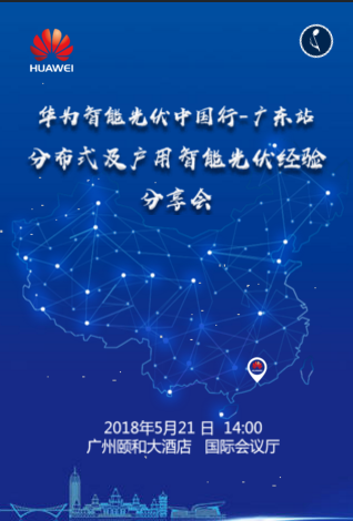 華為智能光伏中國(guó)行-廣東站.png 華為智能光伏中國(guó)行-廣東站.png