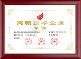 高新技術企業(yè)證書-恒通源.png 高新技術企業(yè)證書-恒通源.png
